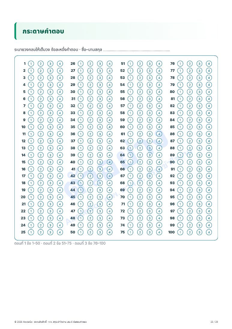 เล่ม 6 · กระดาษคำตอบ