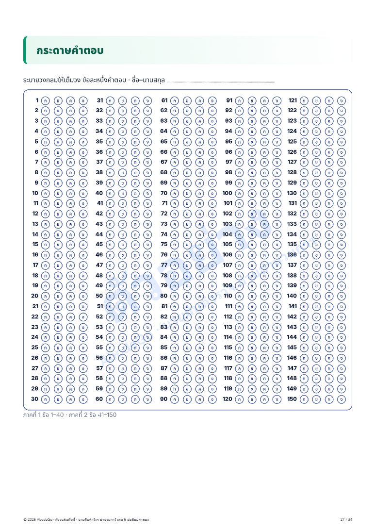 เล่ม 6 · กระดาษคำตอบ 150 ข้อ